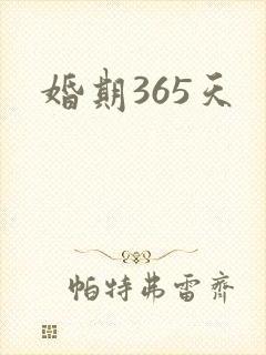 婚期365天
