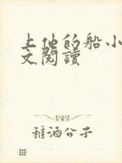 上他的船小说全文阅读