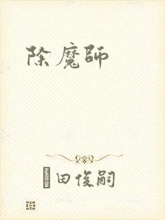 除魔师