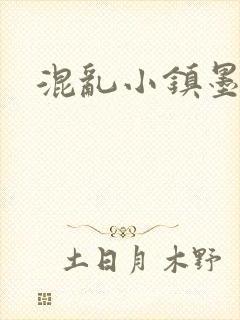 混乱小镇墨池砚