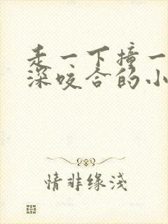 走一下撞一下深深咬合的小说