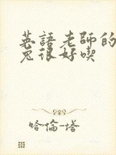 英语老师的大兔兔很好吃