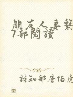 朋友人妻系列17部阅读