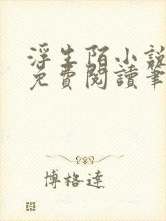 浮生陌小说全文免费阅读笔趣阁