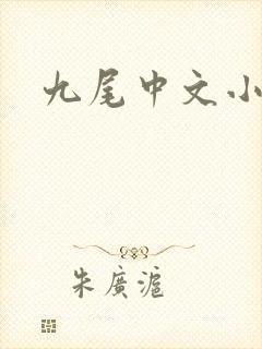 九尾中文小说网