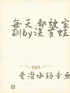 每天都被家主教训by没有蛀牙的