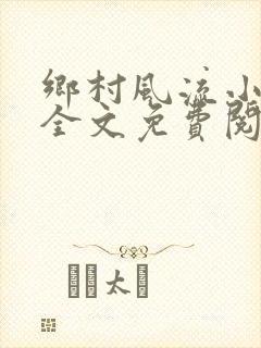 乡村风流小傻子全文免费阅读