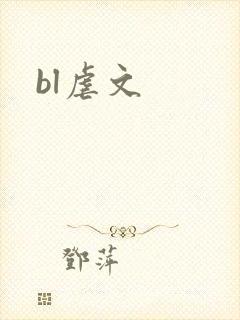 bl虐文