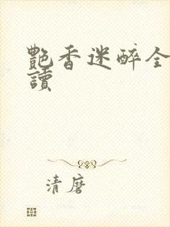 艳香迷醉全文阅读