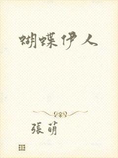 蝴蝶伊人