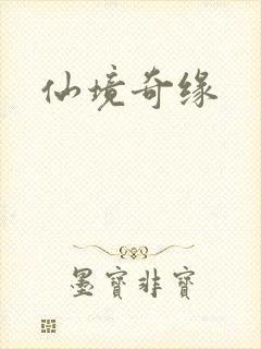 仙境奇缘