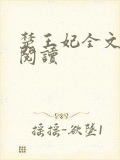 楚王妃全文免费阅读