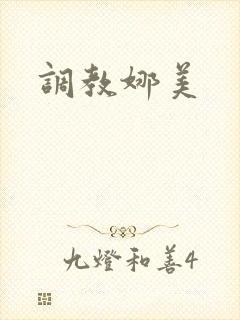 调教娜美