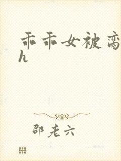 乖乖女被脔日常h