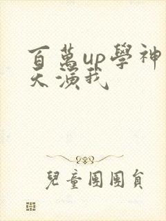 百万up学神天天演我