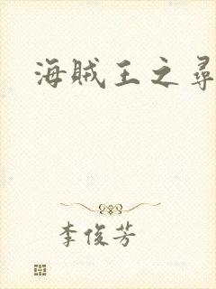 海贼王之寻亲记