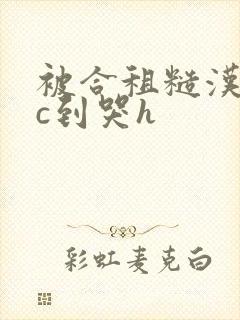 被合租糙汉室友c到哭h