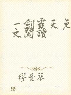 一剑霸天免费全文阅读