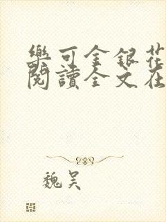 乐可金银花免费阅读全文在线笔趣阁小说