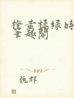 橙黄橘绿时小说笔趣阁