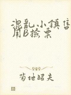 混乱小镇售票员用B检票