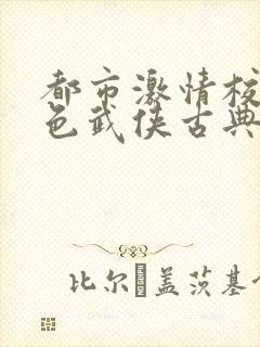 都市激情校园春色武侠古典