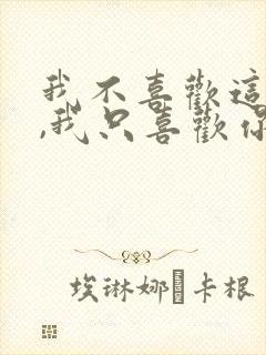 我不喜欢这世界,我只喜欢你