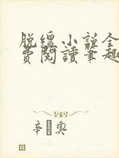 脱缰小说全文免费阅读笔趣阁