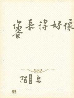 你长得好像我爸爸