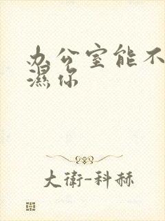 办公室能不能干湿你