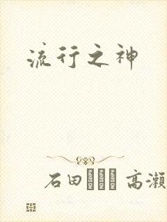 流行之神
