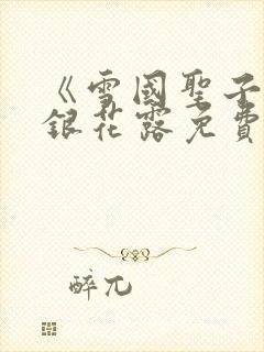 《雪国圣子》金银花露免费读书