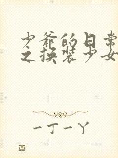 少爷的日常生活之换装少女