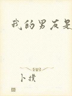 我的男友是怪物