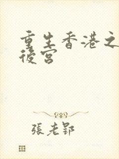 重生香港之娱乐后宫