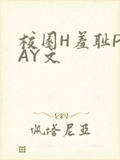 校园H羞耻PLAY文