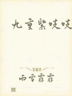 九重紫吱吱小说