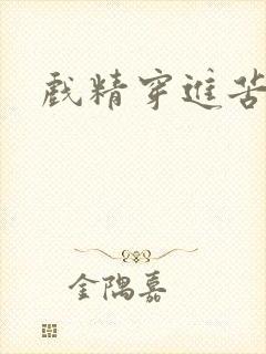 戏精穿进苦情剧