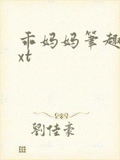 乖妈妈笔趣阁txt