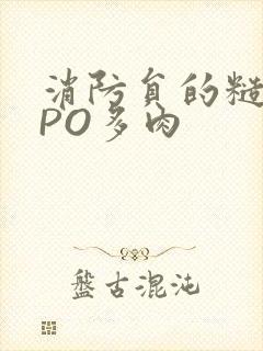 消防员的糙汉文PO多肉