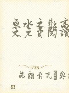 鱼水之欢高干全文免费阅读