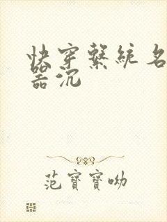 快穿系统名养成器沉