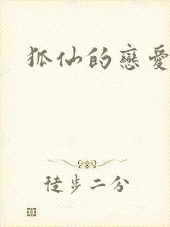 狐仙的恋爱入门