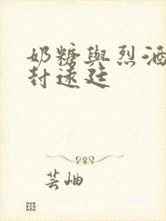 奶糖与烈酒by封远廷