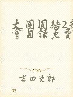 大团圆结2亲情会目录免费阅读