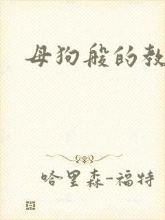 母狗般的教师