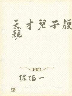 天才儿子腹黑娘亲