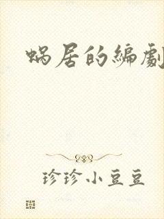 蜗居的编剧是谁