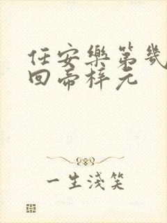 任安乐第几集变回帝梓元