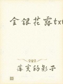 金银花露txt